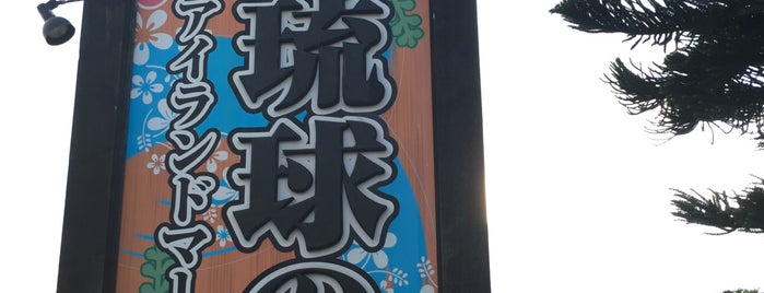 ヴィレッジ 琉球の風 屋台村&マーケット is one of 宮古島.