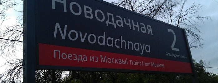 Платформа Новодачная is one of สถานที่ที่ Викос💣 ถูกใจ.