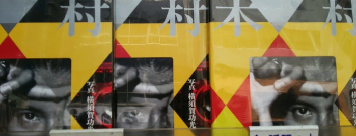 金松堂書店 is one of culture.