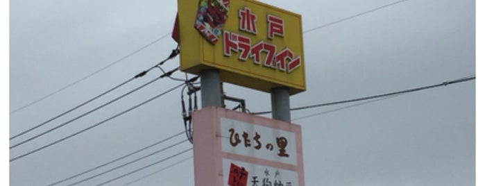水戸ドライブイン ひたちの里 水戸インター店 is one of Posti che sono piaciuti a Minami.