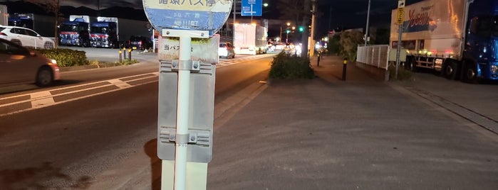 下大塚バス停 is one of 愛川町町内循環バス・バス停.