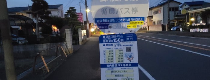 郵便局前バス停 is one of 愛川町町内循環バス・バス停.