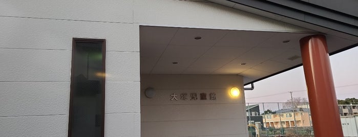 大塚児童館 / 大塚青少年広場 is one of 愛川町の教育・子供関連施設等.