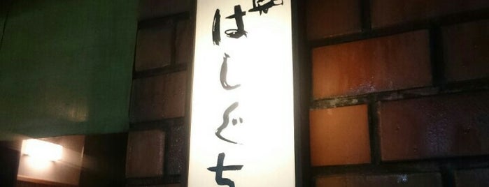 鮨 はしぐち is one of 東京 x JAPONÉS / 和風.