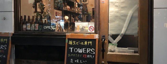 TOWERS is one of 東京で地ビール/クラフトビール/輸入ビールを飲めるお店Vol.1.