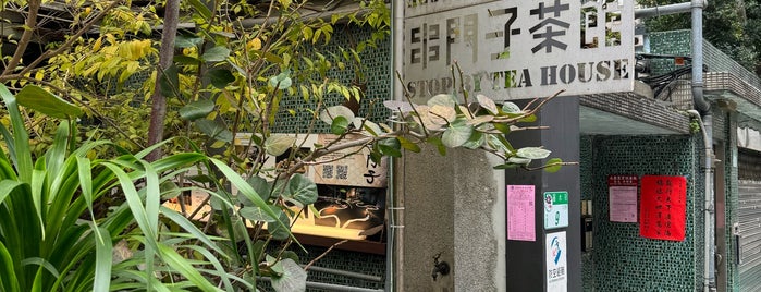 串門子茶館 Stop By Tea House is one of 永康商圈.
