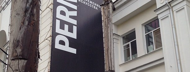 Permm Art Museum is one of With Kids | Perm.