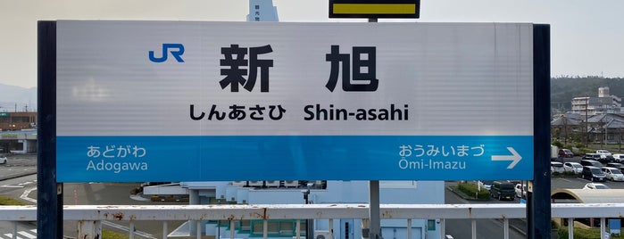 Shin-Asahi Station is one of アーバンネットワーク 2.