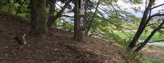 磯部城址 城山公園 is one of 訪問済みの城2.