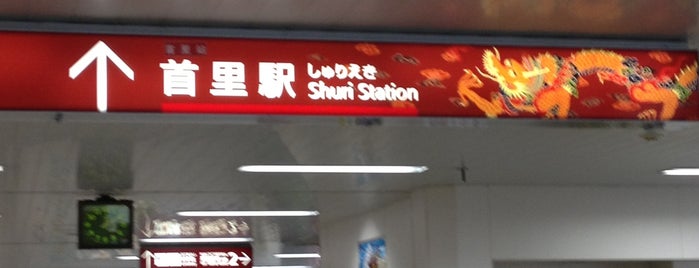 首里駅 is one of 駅.