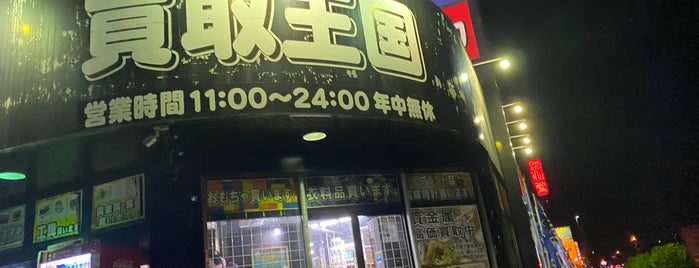 買取王国 春日井店 is one of リサイクル.
