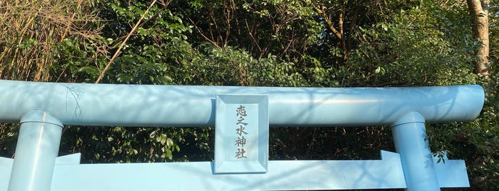 恋の水神社 is one of 行きたいとこ('Θ').