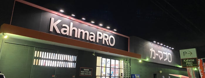 カーマ PRO 稲沢店 is one of 名古屋文理大学とその周辺.