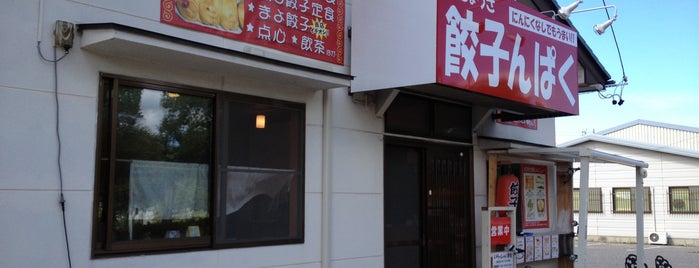 餃子んぱく is one of 松本市 食事.