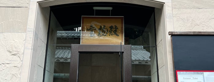 修禅寺宝物館 is one of 神社・寺4.