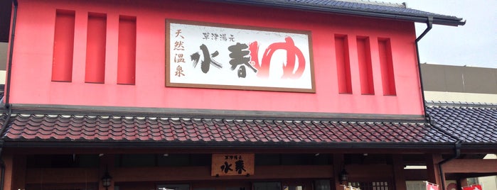 草津湯元 水春 is one of Sanpo in Shiga.