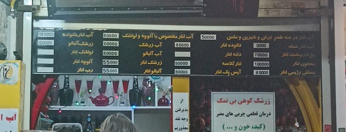 Torsh-o-Shirin Juice Bar | آب انار ترش و شیرین is one of Tahran.
