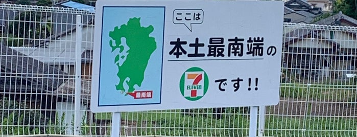 7-Eleven is one of 指宿.