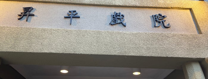 昇平戲院 is one of Taipei Travel - 台北旅行.