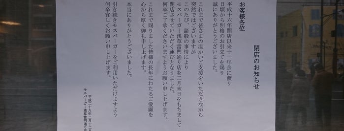 モスバーガー 浅草雷門通り店 is one of 【【電源カフェサイト掲載】】.