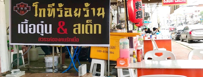 โกที ร้อยร้าน is one of ชิมทั่วไทย.