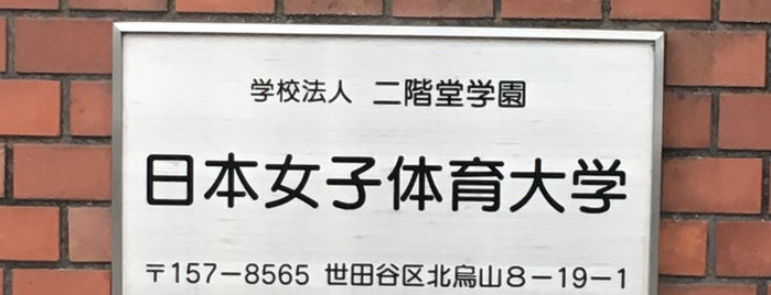 日本女子体育大学 is one of 大学.
