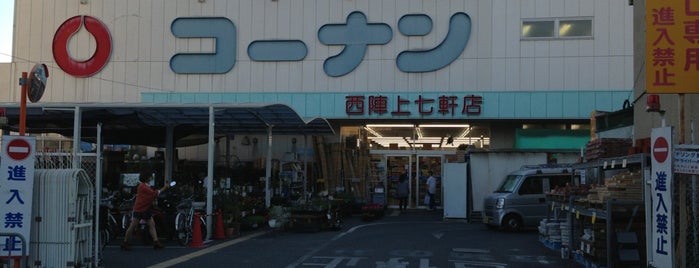 ホームセンターコーナン 西陣上七軒店 is one of オレオレ西陣.