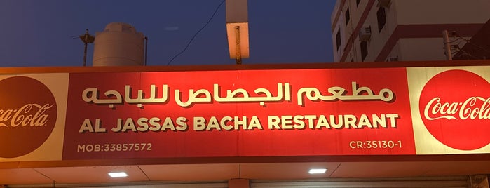مطعم الجصاص للباچه و المشويات is one of Bahrain 2.