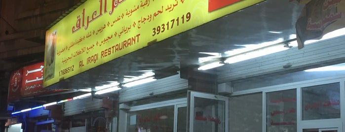 مطعم العراق is one of البحرين.