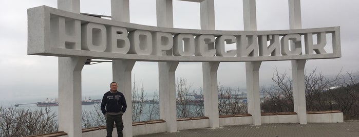 Памятник «Новороссийск» is one of Novorossiysk.