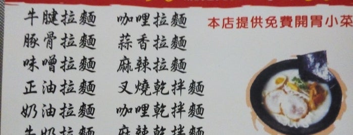 酒石拉麵 is one of 愛吃好吃正餐吃.
