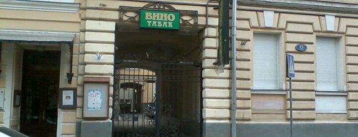 Вино табак is one of Tempat yang Disukai Vasiliy.