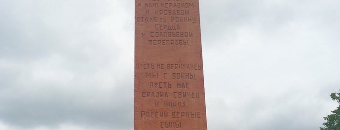 Мемориальный комплекс "Соловьева Переправа is one of Памятники Смоленска.