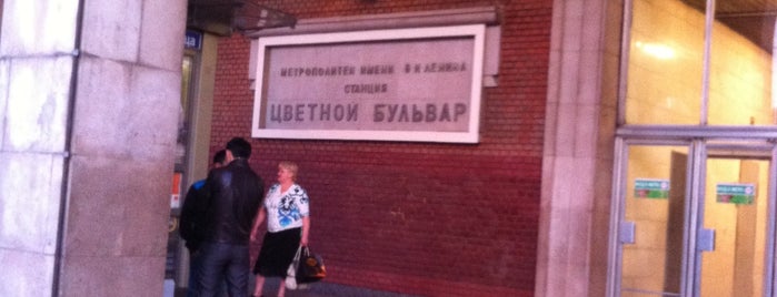 metro Tsvetnoy Bulvar is one of Путь на работу.