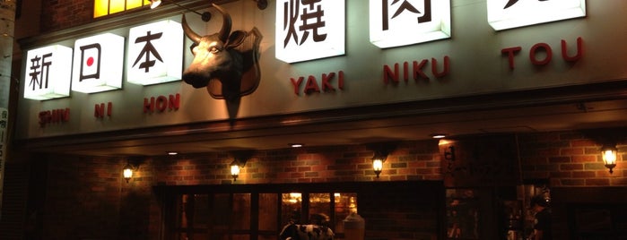 Shin Nihon Yakiniku Tou is one of 焼肉.