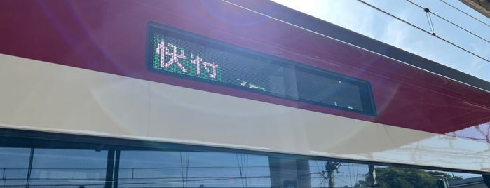 堀ノ内駅 (KK61) is one of 駅.