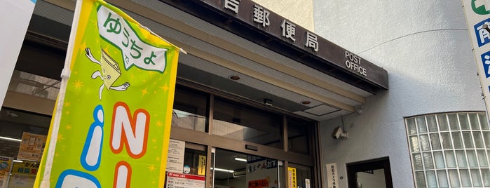 Hiyoshi Post Office is one of 郵便局.