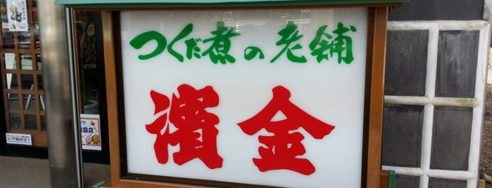 濱金商店 魚町本店 is one of 名古屋.