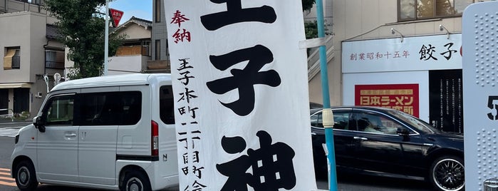 王子本町二丁目交差点 is one of 写真アップ用.
