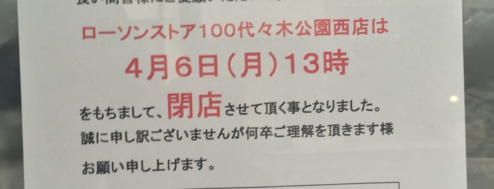 ローソンストア100 代々木公園西店 is one of 閉店・閉鎖・重複など.