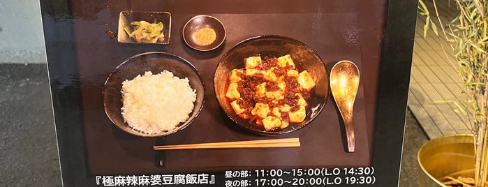 極麻辣麻婆豆腐飯店 is one of 飲食関係 その1.