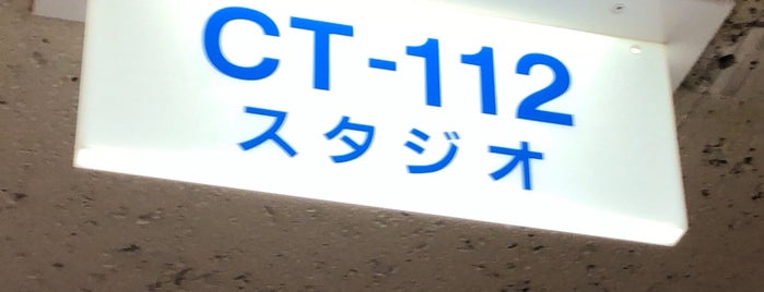 CT-112スタジオ is one of ロケ場所など.