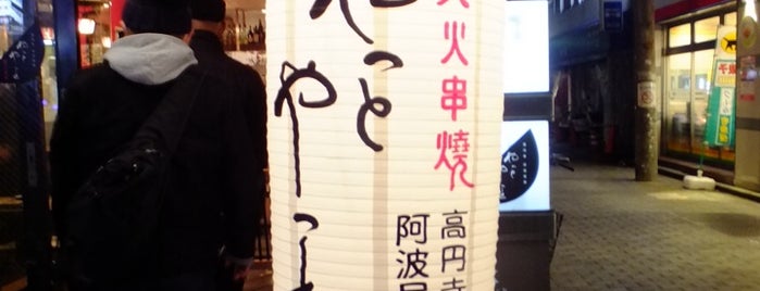 やっとやっと is one of 高円寺の飲み屋。.