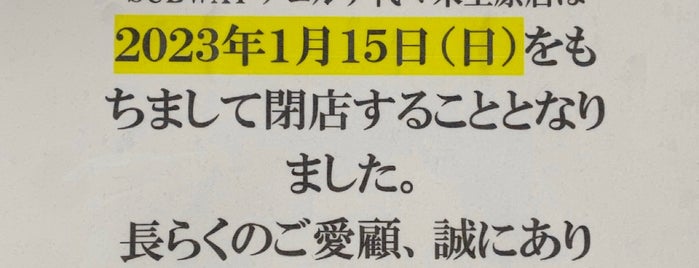 SUBWAY is one of 閉店・閉鎖・重複など.