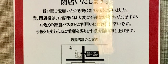鎌倉パスタ 千歳船橋店 is one of 閉店・閉鎖・重複など.
