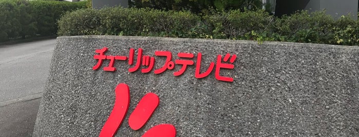 TUT チューリップテレビ 放送センター is one of Pokémon Broadcasting.