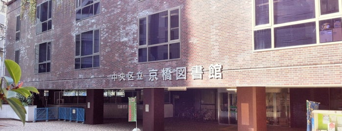 Kyobashi Library is one of 平日19時以降も開いている都内区立図書館.