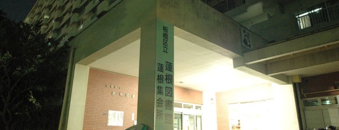 蓮根図書館 is one of 平日19時以降も開いている都内区立図書館.