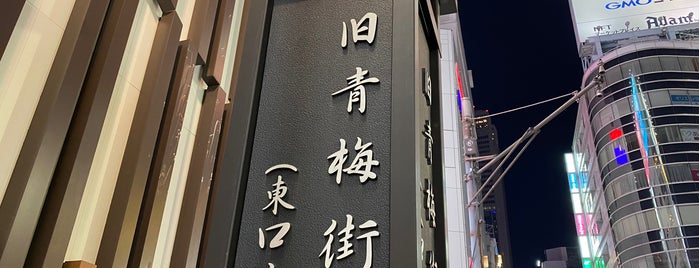 旧青梅街道の碑 西口 is one of 新宿区.