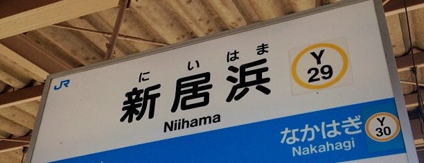 Niihama Station is one of 西日本の貨物取扱駅.